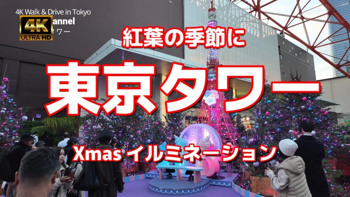 【街ブラ4K】【東京タワー～ウィンターファンタジー2025 Little Twin Stars Xmas イルミネーション～紅葉の季節に】【高さ333メートルを誇る東京のランドマーク】
