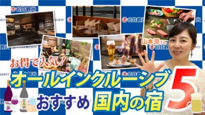 【お得で人気】オールインクルーシブおすすめ国内の宿5選