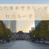【東京周辺】50代後半サラリーマン 秋のルーティン