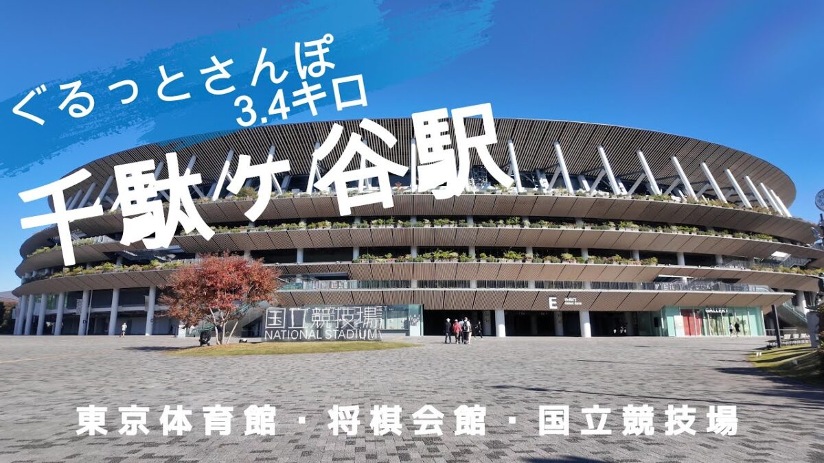 千駄ヶ谷さんぽ　東京観光（駅半径500m散歩） 【お金がかからない趣味】