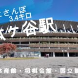 千駄ヶ谷さんぽ　東京観光（駅半径500m散歩） 【お金がかからない趣味】
