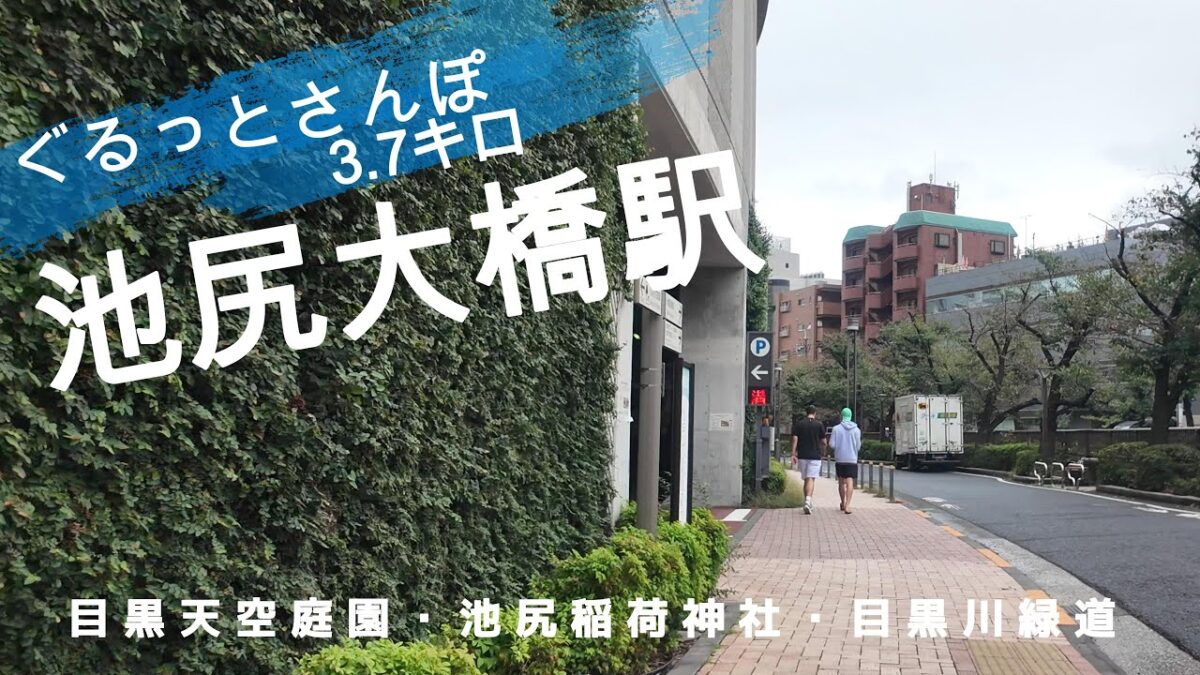 池尻大橋さんぽ　東京観光（駅半径500m散歩） 【お金がかからない趣味】