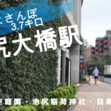池尻大橋さんぽ　東京観光（駅半径500m散歩） 【お金がかからない趣味】