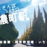 信濃町駅　東京観光（駅半径500m散歩）