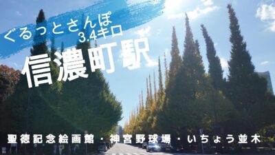 信濃町駅　東京観光（駅半径500m散歩）