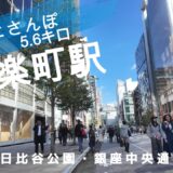 有楽町さんぽ　東京観光（駅半径500m散歩） 【お金がかからない趣味】