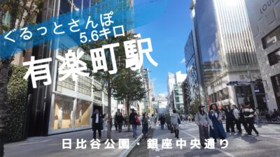 有楽町さんぽ　東京観光（駅半径500m散歩） 【お金がかからない趣味】
