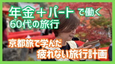 【京都 紅葉旅】で学んだ疲れない60代の旅行プラン