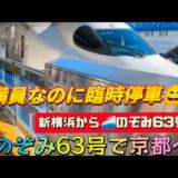 【三連休のぞみ63号で京都へ】途中で臨時停車「京都駅で京都地下鉄乗り換え」相鉄・東急新横浜線→　JR新横浜駅→名古屋駅→京都駅 　JR東日本　JR東海　鉄道旅行　京都観光　京都府他