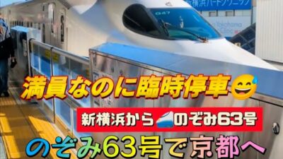 【三連休のぞみ63号で京都へ】途中で臨時停車「京都駅で京都地下鉄乗り換え」相鉄・東急新横浜線→　JR新横浜駅→名古屋駅→京都駅 　JR東日本　JR東海　鉄道旅行　京都観光　京都府他