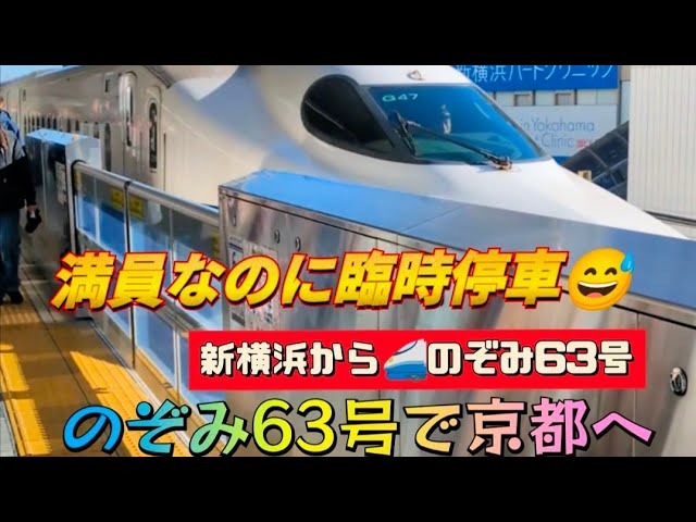 【三連休のぞみ63号で京都へ】途中で臨時停車「京都駅で京都地下鉄乗り換え」相鉄・東急新横浜線→　JR新横浜駅→名古屋駅→京都駅 　JR東日本　JR東海　鉄道旅行　京都観光　京都府他