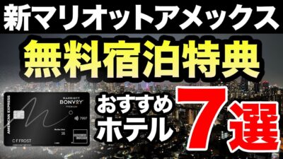 新マリオットアメックスの無料宿泊特典で泊まれる国内お勧めホテル7選！改悪後のプレミアムカードならこんな最高級ホテルに無料でお得に宿泊できる！？