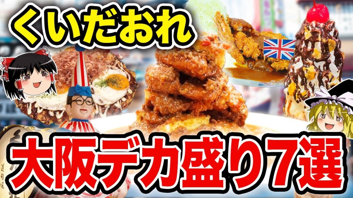 【必見】大阪デカ盛りグルメ7選！！味＆コスパ最強！【食の雑学】