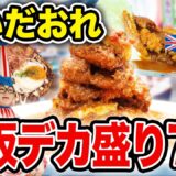 【必見】大阪デカ盛りグルメ7選！！味＆コスパ最強！【食の雑学】