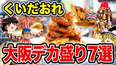 【必見】大阪デカ盛りグルメ7選！！味＆コスパ最強！【食の雑学】