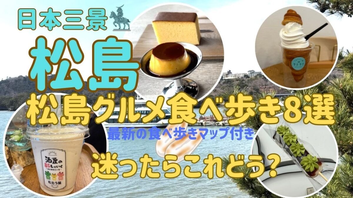 【松島食べ歩きグルメ8選】日本三景で絶対食べたい！海鮮・スイーツ・名物グルメを堪能｜仙台・宮城観光にもおすすめ