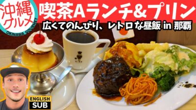 【沖縄グルメ】イオン那覇の洋食食堂でAランチ/okinawa gourmet hamburger plate lunch