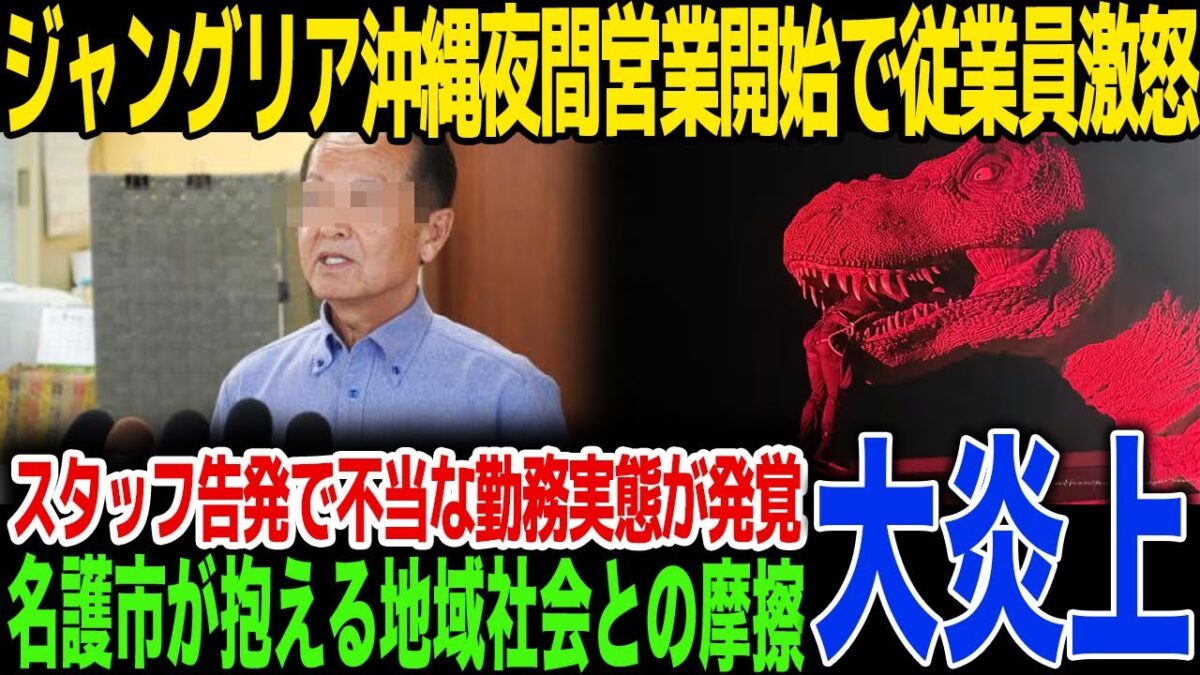 【炎上】ジャングリア沖縄が夜間営業を開始し従業員激怒する裏側がヤバい！衝撃の勤務時間とスタッフ告発の全記録…“CM詐欺”と言われるCGと実物の差に言葉を失う…名護市と泥沼状態の真相…
