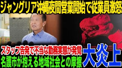 【炎上】ジャングリア沖縄が夜間営業を開始し従業員激怒する裏側がヤバい！衝撃の勤務時間とスタッフ告発の全記録…“CM詐欺”と言われるCGと実物の差に言葉を失う…名護市と泥沼状態の真相…