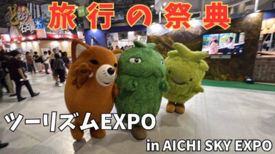 愛知で海外・国内旅行が楽しめるイベント「ツーリズムEXPO」