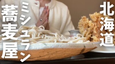 【北海道旅行】安くて旨いミシュラン掲載！『札幌近郊の蕎麦屋』行ってみた！HOKKAIDO