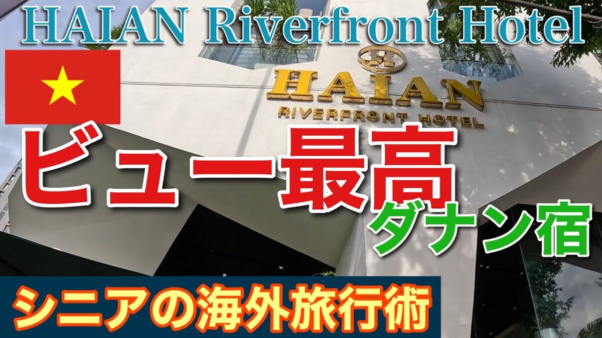 【オヤジお勧めダナン宿】シニアの海外旅行術⑥～笑顔はないけど快適ホテル「Haian Riverfront Hotel」