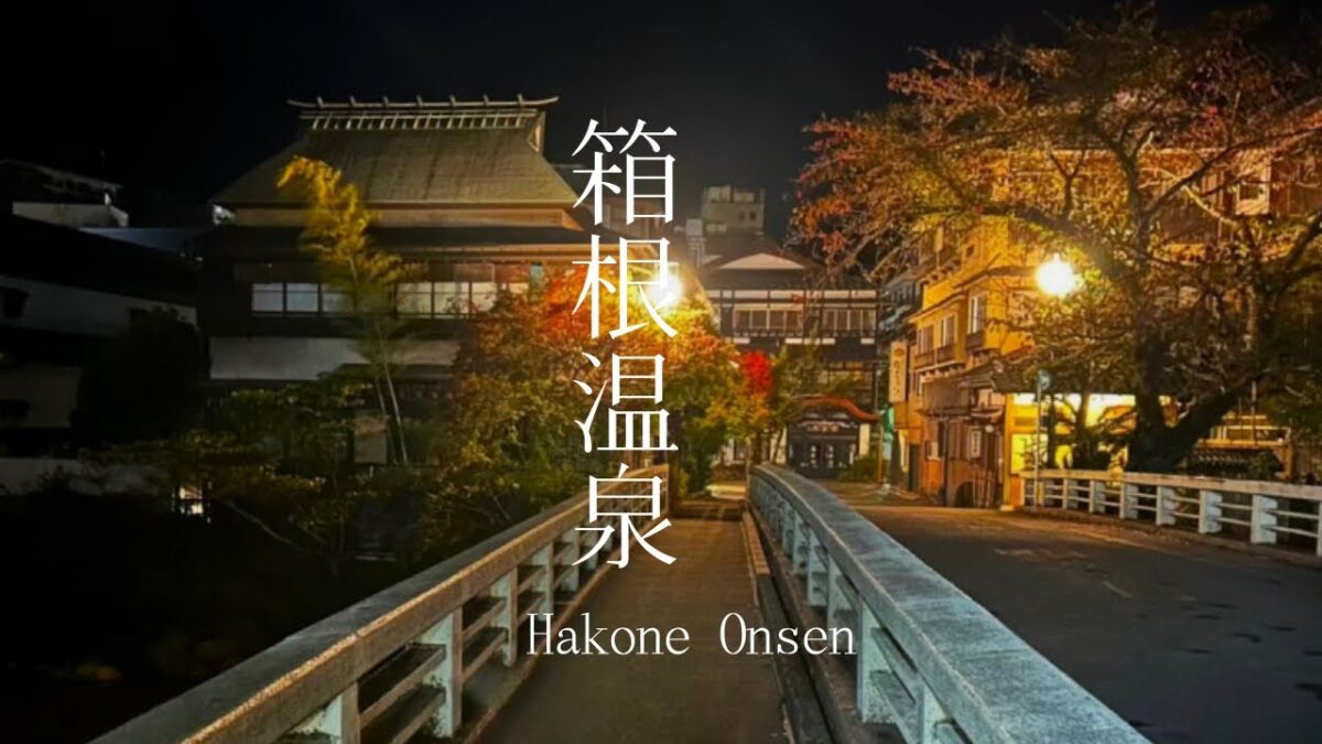 【温泉旅館宿泊記】人気の温泉宿『はなをり』『石のや』『ラフォーレ箱根強羅』をご紹介！【露天風呂付き客室／豪華ビュッフェ／Hakone／Onsen／Hotel】
