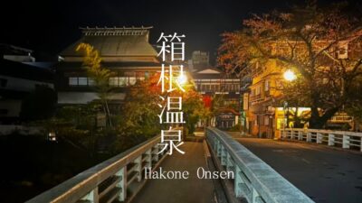 【温泉旅館宿泊記】人気の温泉宿『はなをり』『石のや』『ラフォーレ箱根強羅』をご紹介！【露天風呂付き客室／豪華ビュッフェ／Hakone／Onsen／Hotel】