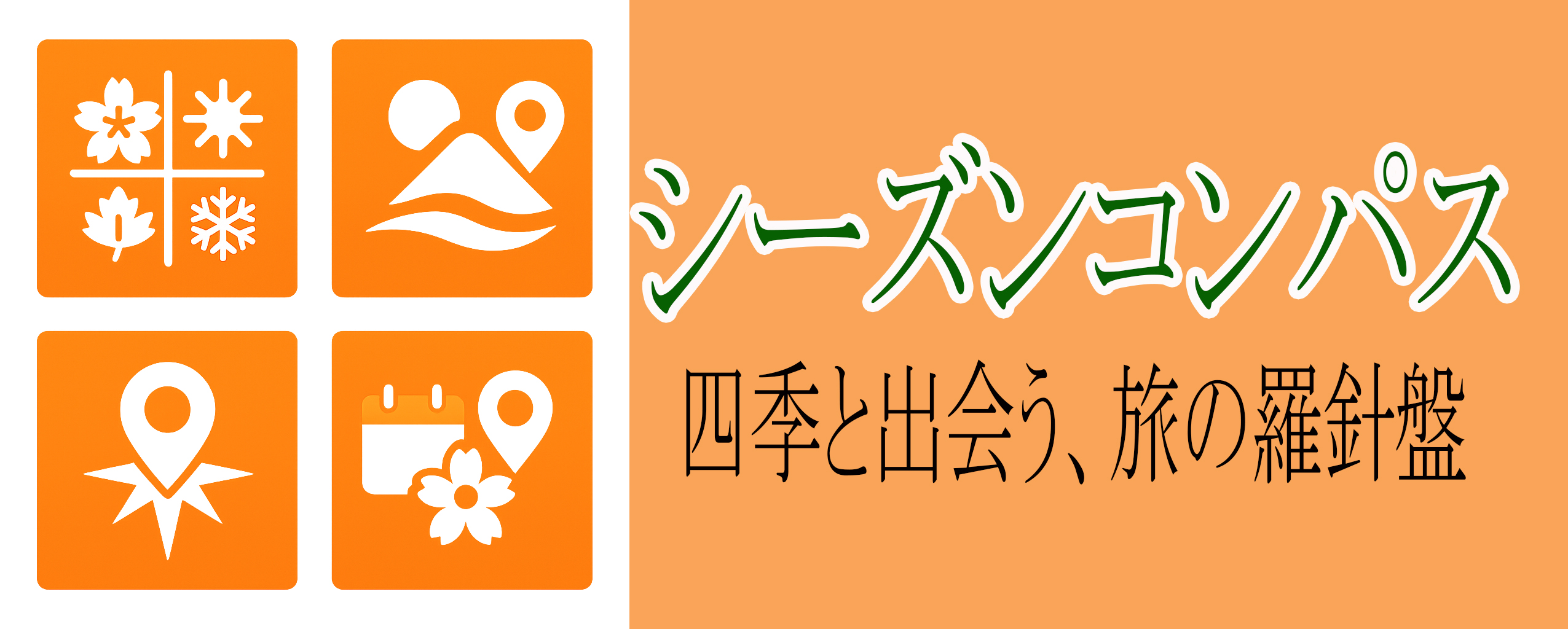 シーズンコンパス