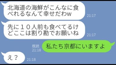 【LINE】北海道旅行で高級寿司屋に乗り込み10人前を勝手に食い散らかす大食いママ友「一緒に行くわｗ」→旅行に便乗した挙句、お会計まで払わせようとする女にある真実を伝えた結果…w【スカッとする話