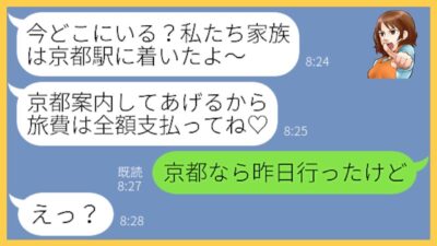 【LINE】京都旅行に勝手に家族4人で待ち伏せしてタダ便乗するママ友「私が案内してあげるってｗ」→奢られる気で好き放題するDQN女にある事実を伝えた結果…w【総集編】