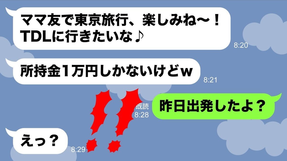 【LINE】呼んでないのに所持金１万円で東京観光についてきたママ友→非常識DQNに衝撃の事実伝えた時の反応がwww   ピコットLINE