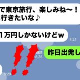 【LINE】呼んでないのに所持金１万円で東京観光についてきたママ友→非常識DQNに衝撃の事実伝えた時の反応がwww   ピコットLINE