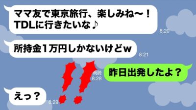 【LINE】呼んでないのに所持金１万円で東京観光についてきたママ友→非常識DQNに衝撃の事実伝えた時の反応がwww   ピコットLINE