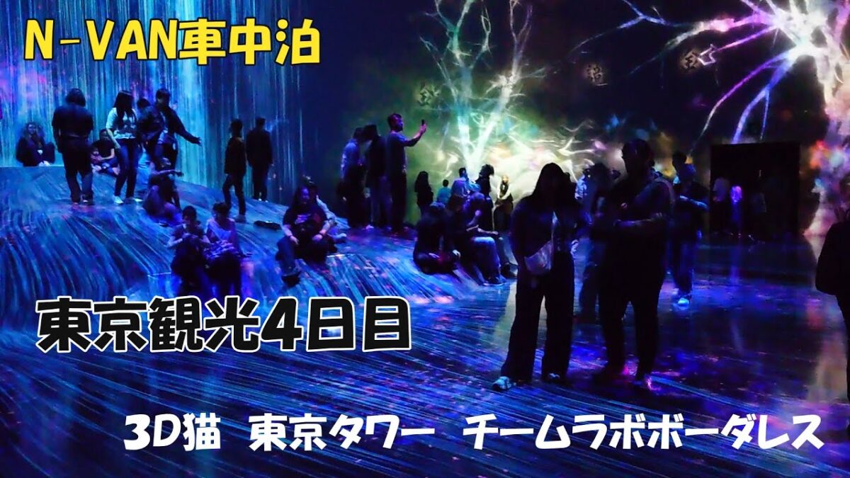 N-VAN車中泊　東京観光４日目