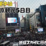 N-VAN車中泊　東京観光５日目