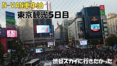 N-VAN車中泊　東京観光５日目