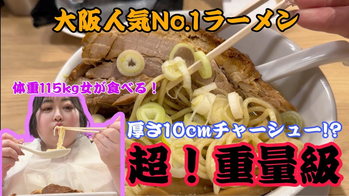 【大阪人気No.1】世界一厚切りチャーシューがヤバすぎた…！体重115kg女が人類みな麺類「macro」を食べてみた