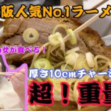 【大阪人気No.1】世界一厚切りチャーシューがヤバすぎた…！体重115kg女が人類みな麺類「macro」を食べてみた
