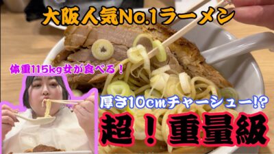 【大阪人気No.1】世界一厚切りチャーシューがヤバすぎた…！体重115kg女が人類みな麺類「macro」を食べてみた