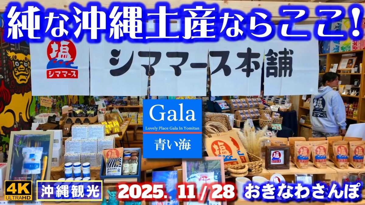 ◤沖縄旅行☂雨天OK◢ 純な沖縄土産はここがオススメ♯1102 おきなわさんぽ Buy genuine Okinawan souvenirs here.