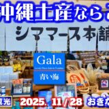◤沖縄旅行☂雨天OK◢ 純な沖縄土産はここがオススメ♯1102 おきなわさんぽ Buy genuine Okinawan souvenirs here.