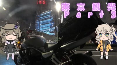 東京観光Part3