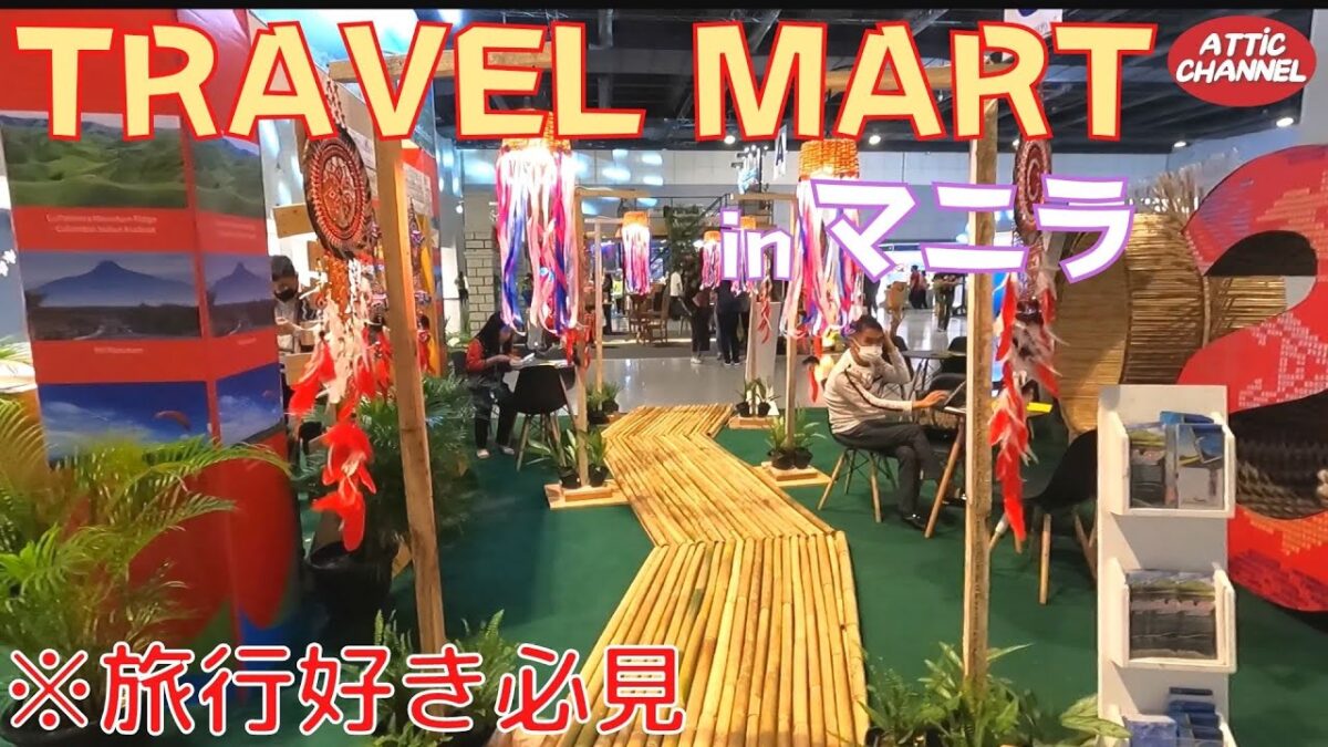 【フィリピン】お得に国内旅行！フィリピン国内旅行イベントPhilippine Travel Mart2021