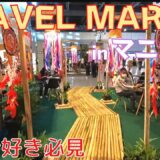 【フィリピン】お得に国内旅行！フィリピン国内旅行イベントPhilippine Travel Mart2021