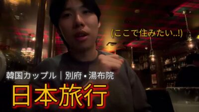 韓国カップルの別府〜由布院食べ歩き旅｜夜は博多でQ&A☺️|日本旅行