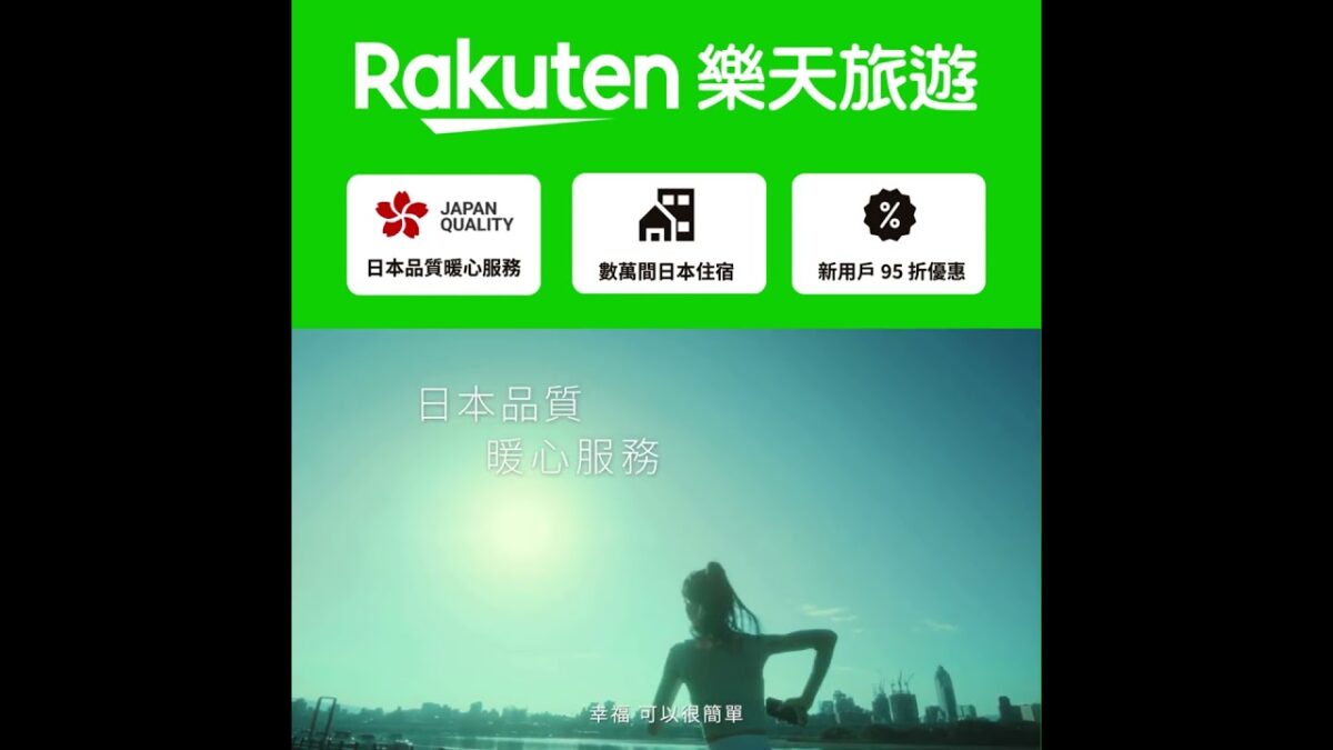 【Rakuten 樂天旅遊】嘎琳日劇跑_15秒版本