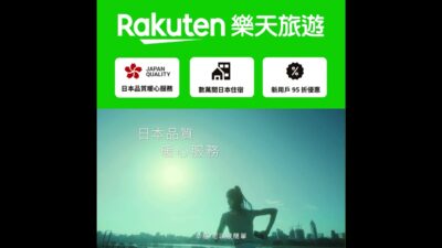 【Rakuten 樂天旅遊】嘎琳日劇跑_15秒版本