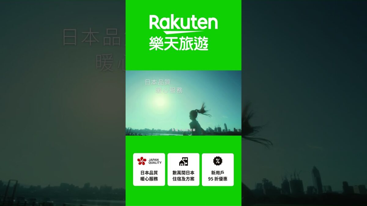 【Rakuten 樂天旅遊】嘎琳日劇跑_15秒版本