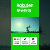 【Rakuten 樂天旅遊】嘎琳日劇跑_15秒版本